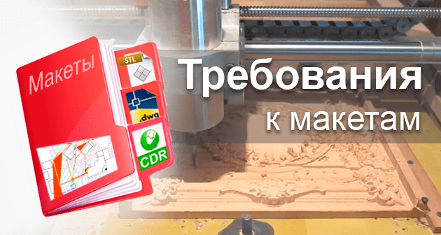 Для заказа необходимо предоставить макет в одном из векторных форматов Требования к файлам для фрезерной резки и гравировки
