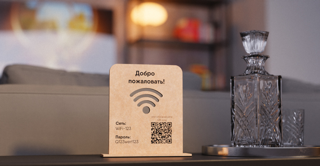 qr-код для гостиницы квартиры с wi-fi.jpg